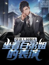 穿进人间烟火坐看白粥姐的表演