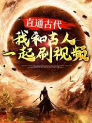 直通古代我和古人一起刷视频