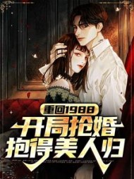 重回1988开局抢婚抱得美人归