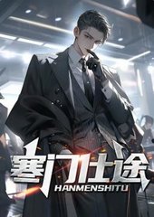 寒门仕途唐林黄莹