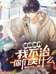 诸病缠身我不治你们哭什么