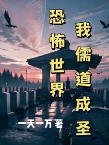 恐怖世界我儒道成圣by一天一万