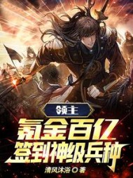领主氪金百亿签到神级兵种