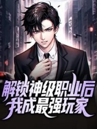 解锁神级职业后我成最强玩家