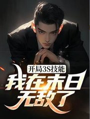 开局3S技能我在末日无敌了