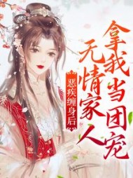 恶疾缠身后无情家人拿我当团宠