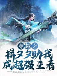 穿越之拼夕夕助我成超强王者
