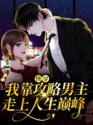 快穿我靠攻略男主走上人生巅峰