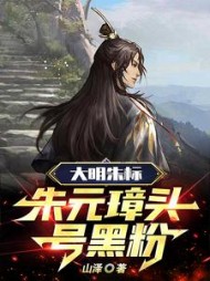 大明朱标朱元璋头号黑粉