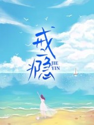 陆淮江念戒瘾大结局