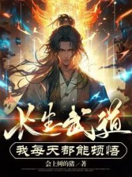 长生武道我每天都能顿悟