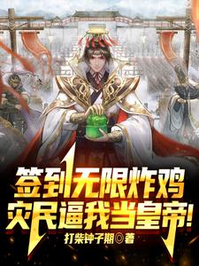 签到无限炸鸡灾民逼我当皇帝