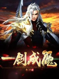 一剑成魔方辰