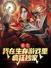 重生我在生存游戏里疯狂抄家