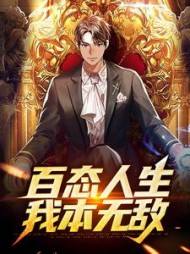 百态人生我本无敌by屑猫咪