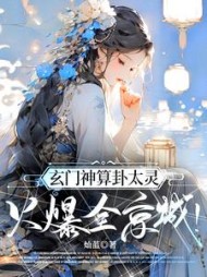 玄门神算卦太灵火爆全京城by灿蓝