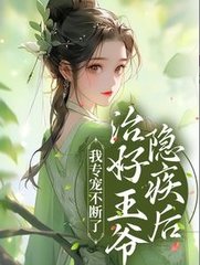 治好王爷隐疾后我专宠不断了