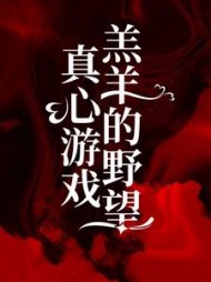 真心游戏羔羊的野望by旧月安好