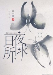 日夜所求池欢程仲亭