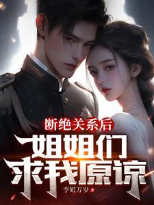 断绝关系后姐姐们求我原谅
