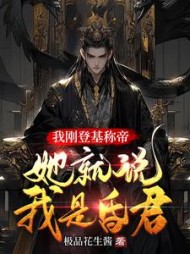 我刚登基称帝她就说我是昏君