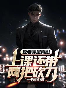 这老师是真彪上课还带两把砍刀