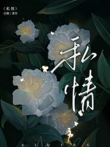 私情by引狸