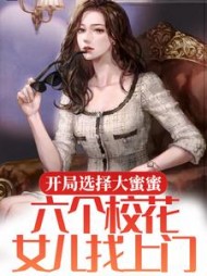 开局选择大蜜蜜六个校花女儿找上门