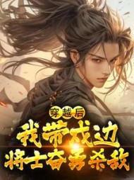 穿越后我带戍边将士奋勇杀敌