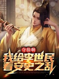 夺损啊我给李世民看安史之乱