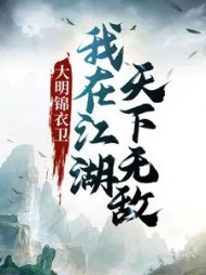大明锦衣卫我在江湖天下无敌