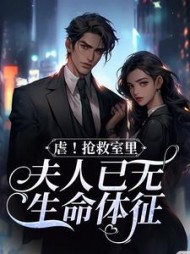 虐抢救室里夫人已无生命体征