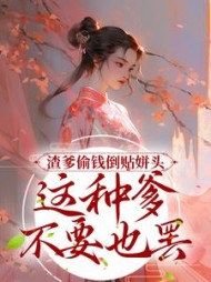 渣爹偷钱倒贴姘头这种爹不要也罢