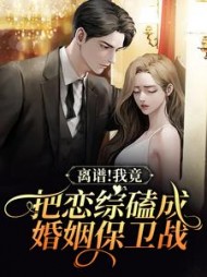 离谱我竟把恋综磕成婚姻保卫战