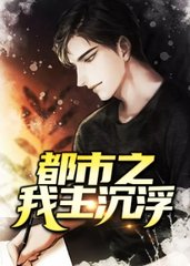 都市沉浮乔梁和叶心仪