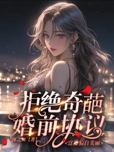 拒绝奇葩婚前协议富婆独自美丽