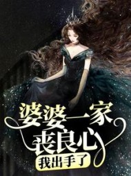 婆婆一家丧良心我出手了