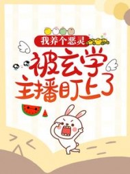 我养个恶灵被玄学主播盯上了
