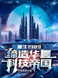 重生1989缔造华夏科技帝国