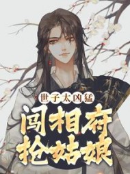 世子太凶猛闯相府抢姑娘