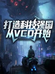 打造科技强国从VCD开始