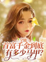 全能首富千金到底有多少马甲