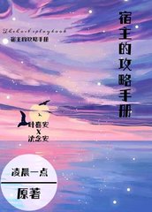 宿主的攻略手册by点点
