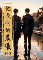 他是我的晨曦（abo)by无边之海