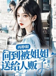 再睁眼回到被姐姐送给人贩子那天