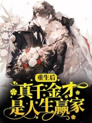 重生后真千金才是人生赢家
