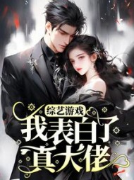 综艺游戏我表白了真大佬