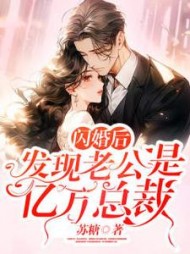 闪婚后发现老公是亿万总裁