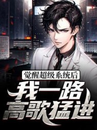 觉醒超级系统后我一路高歌猛进