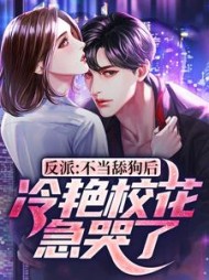 反派不当舔狗后冷艳校花急哭了